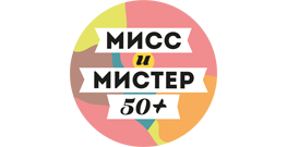 О проекте МИСС И МИСТЕР 50+: Возраст — это возможности