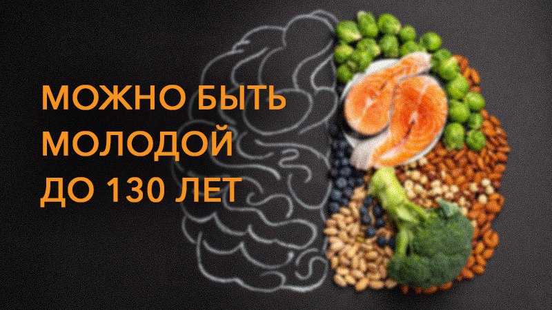 МОЖНО БЫТЬ МОЛОДОЙ ДО 130 ЛЕТ: причина старческих изменений в нашем сознании