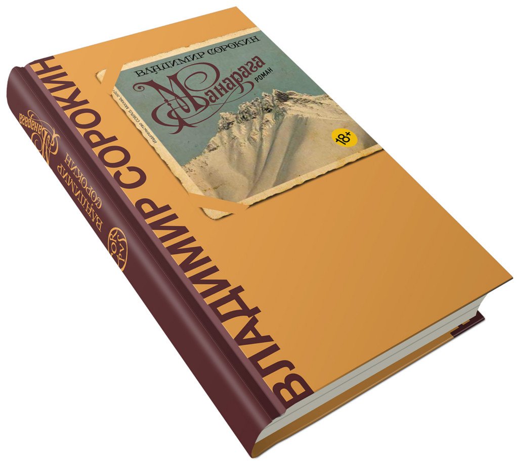 СОРОКИН. МАНАРАГА