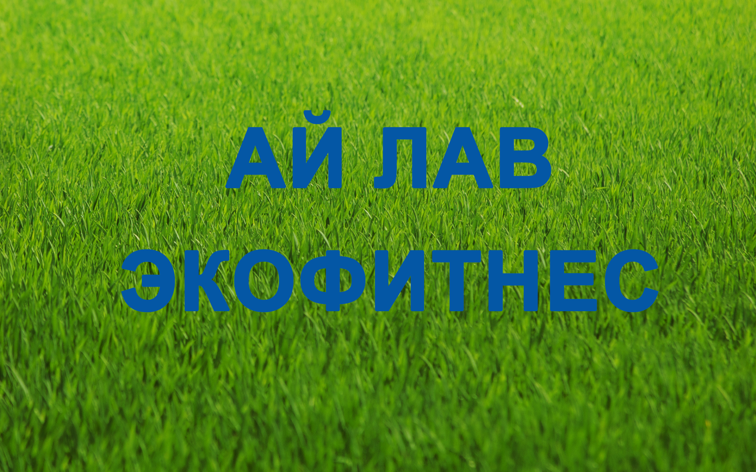 ЭКО ФИТНЕС, АЙ ЛАВ Ю