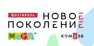 Фестиваль НОВОЕ ПОКОЛЕНИЕ КомУза