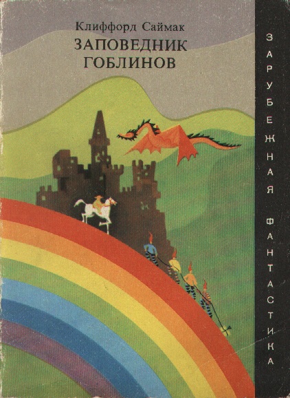 КНИГА ОСЕНИ: ЗАПОВЕДНИК ГОБЛИНОВ