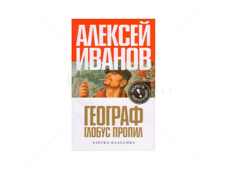 Кино-книжный клуб КомУза: ГЕОГРАФ ГЛОБУС ПРОПИЛ