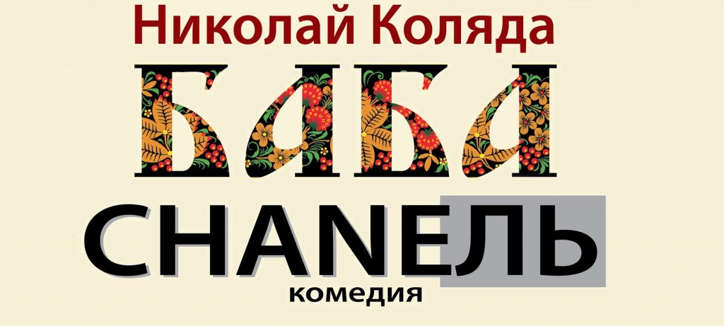 Рецензия. БАБА ШАНЕЛЬ и КУРИЦА от КОЛЯДЫ