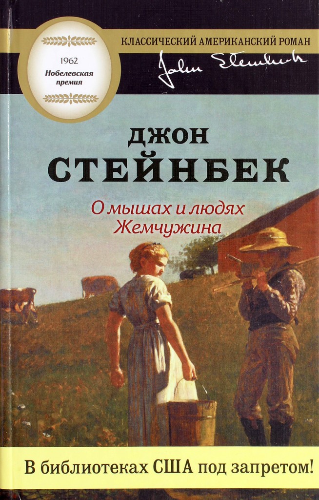 О МЫШАХ И ЛЮДЯХ. ДЖОН СТЕЙНБЕК