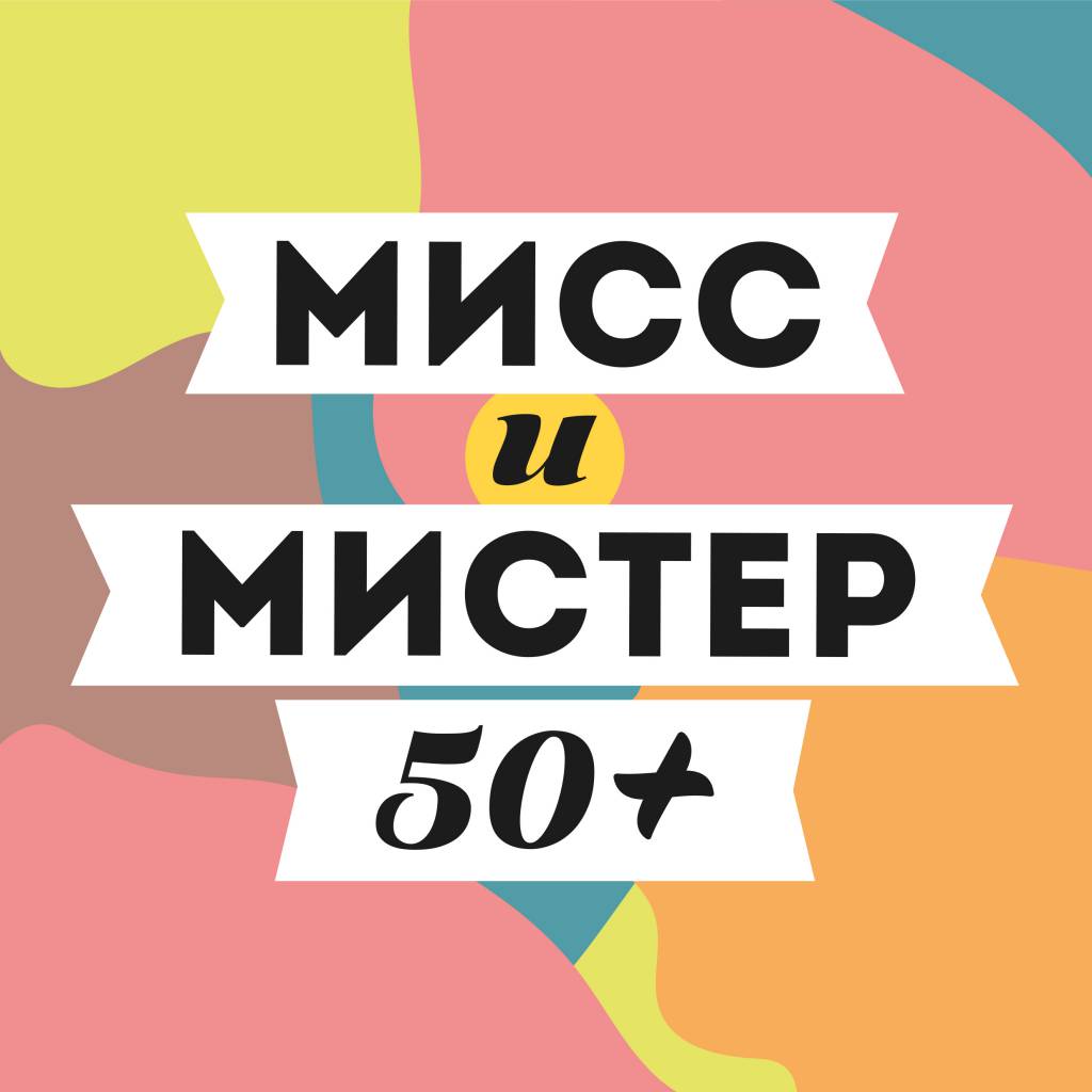 ЭМОЦИИ В КАРТИНКАХ: МИСС И МИСТЕР КОМУЗА-2017-Екатеринбург