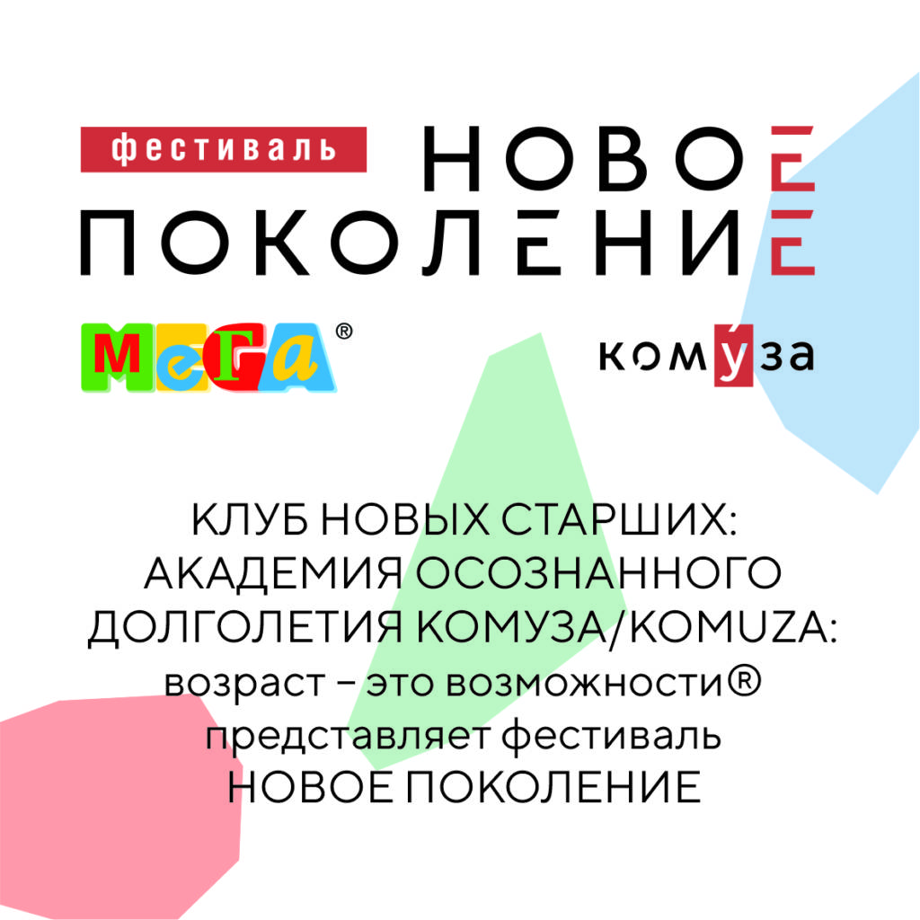 Фестиваль НОВОЕ ПОКОЛЕНИЕ КомУза